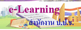 e - Learning สำนักงาน ป.ป.ช.