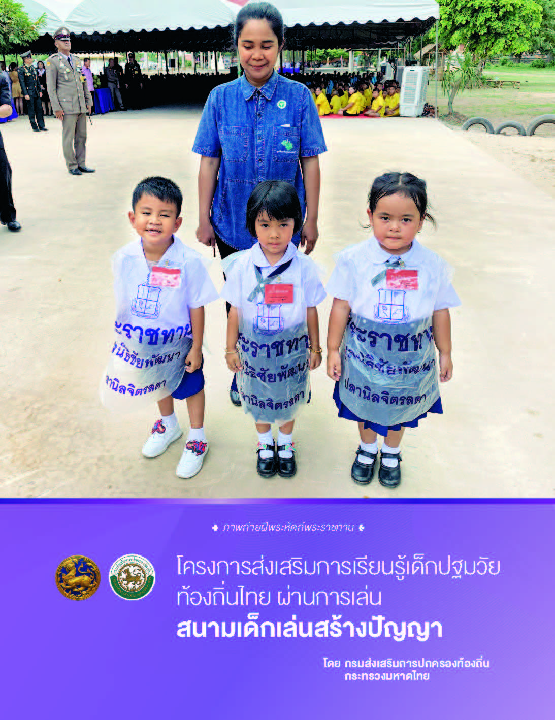 บทเรียนความสำเร็จโครงการส่งเสริมการเรียนรู้เด็กปฐมวัย ท้องถิ่นไทย ผ่านการเล่น (สนามเด็กเล่นสร้างปัญญา)
