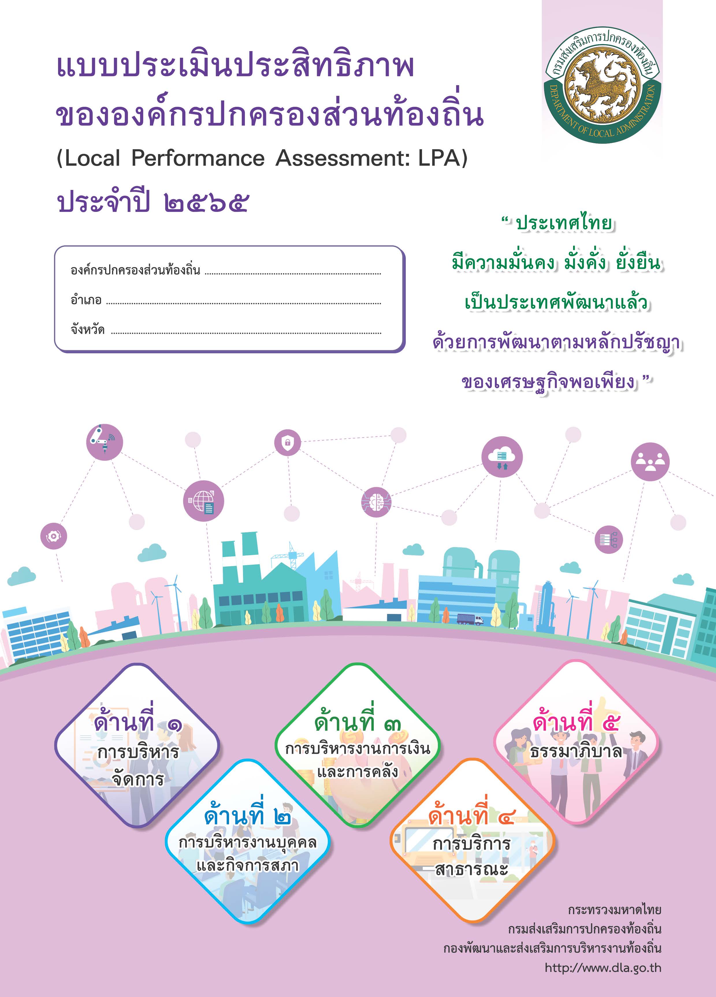แบบประเมินประสิทธิภาพขององค์กรปกครองส่วนท้องถิ่น (Local Performance Assessment: LPA) ประจำปี 2565