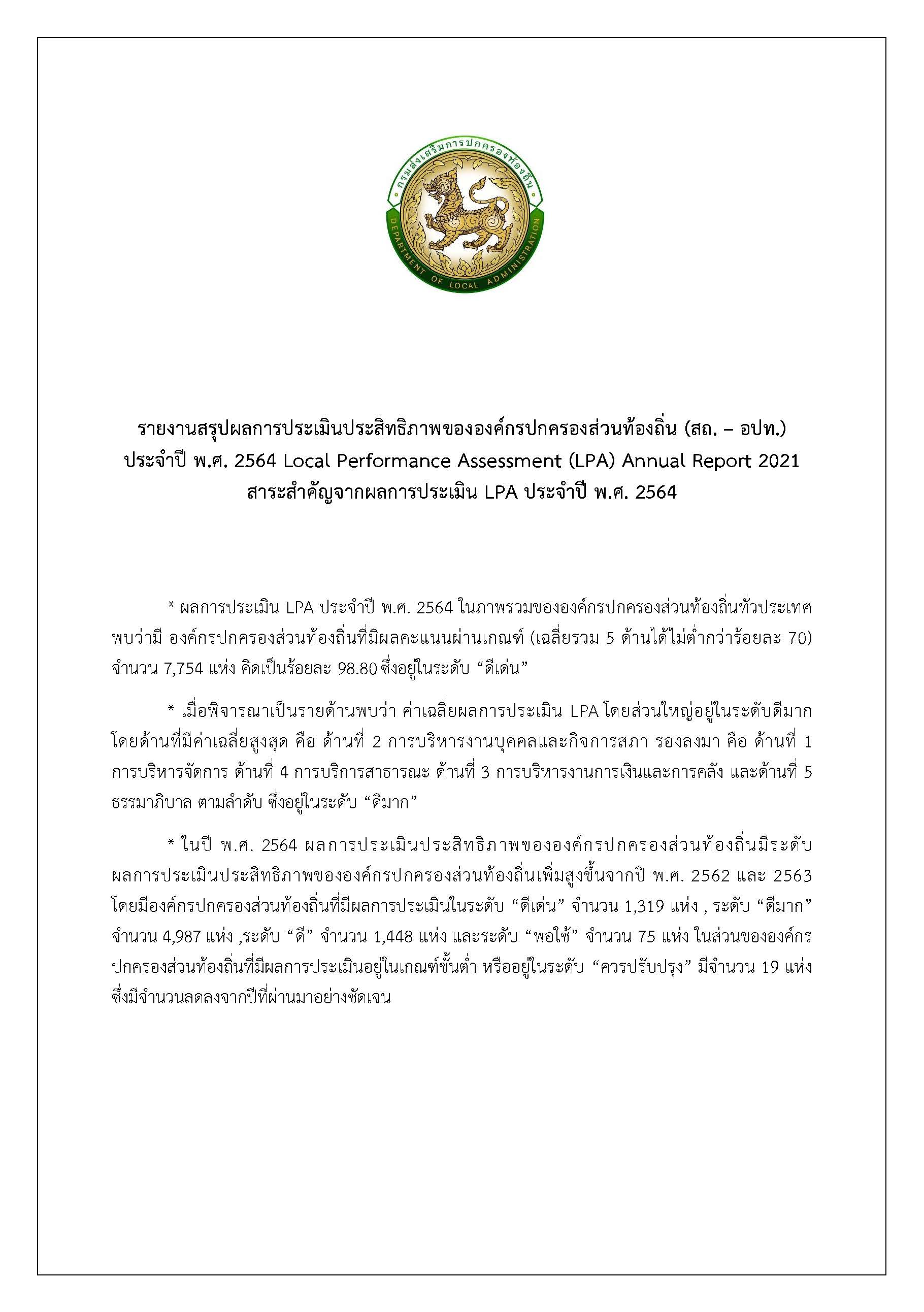 §ҹػšûԹԷҾͧͧûͧǹͧ (ʶ.- ͻ.) Шӻ .. 2564 Local Performance Assessment (LPA) Annual Report 2021 ҤѭҡšûԹ LPA Шӻ .. 2564