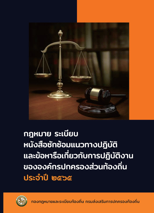 กฎหมาย ระเบียบ หนังสือซักซ้อมแนวทางปฏิบัติและข้อหารือเกี่ยวกับการปฏิบัติงานขององค์กรปกครองส่วนท้องถิ่น ประจำปี 2565