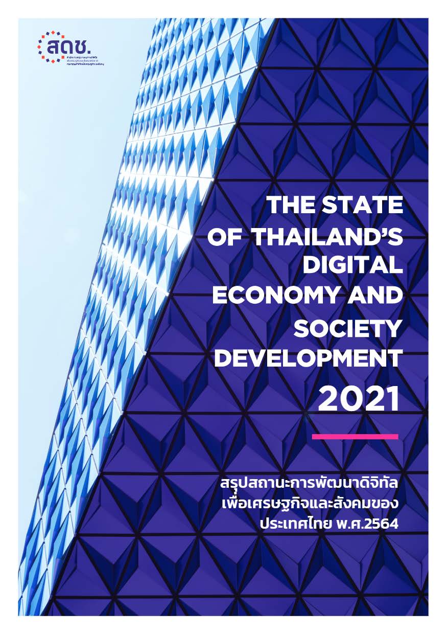 สรุปสถานะการพัฒนาดิจิทัลเพื่อเศรษฐกิจและสังคมของประเทศไทย พ.ศ. 2564