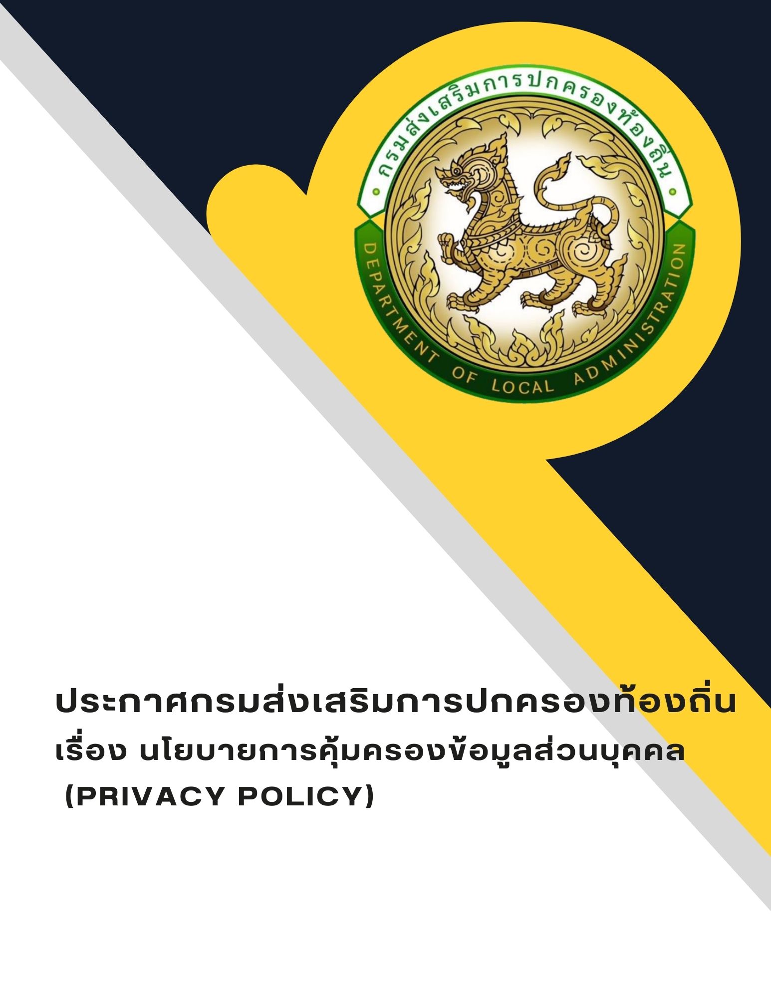 Сȡûͧͧ ͧ º¡äͧǹؤ (Privacy Policy)