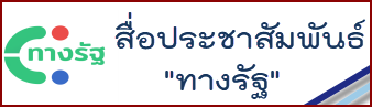 ทางรัฐ