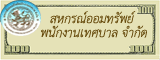 สหกรณ์ออมทรัพย์ พนักงานเทศบาล จำกัด