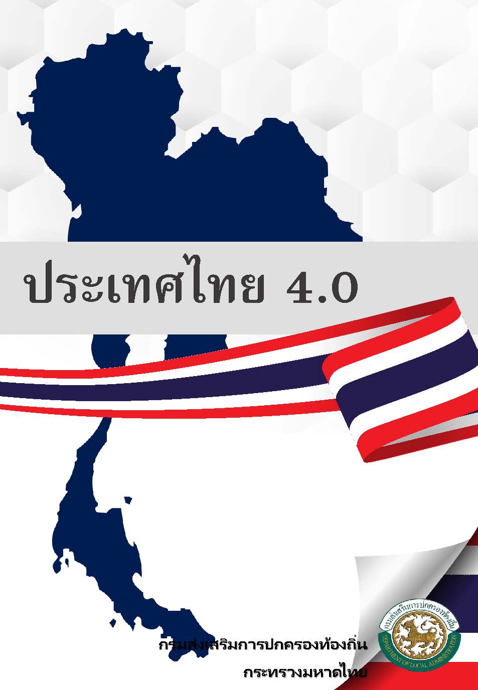 ประเทศไทย 4.0
