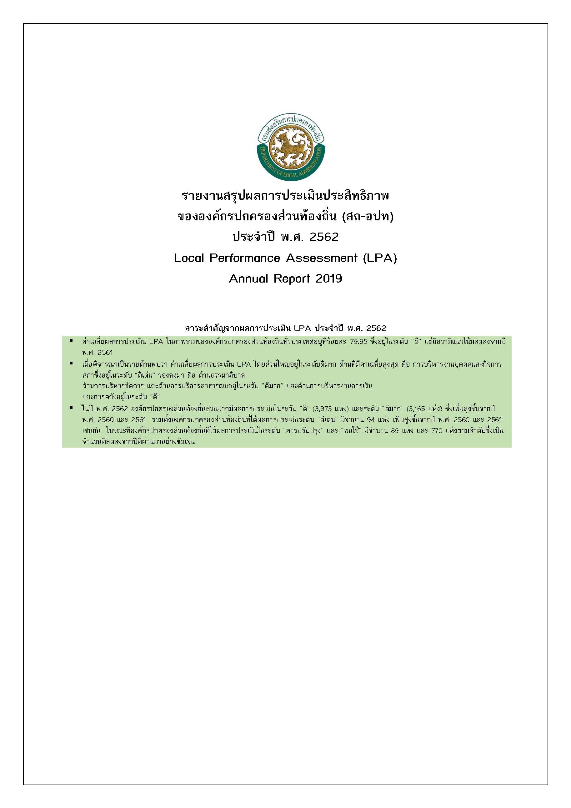 รายงานสรุปผลการประเมินประสิทธิภาพ ขององค์กรปกครองส่วนท้องถิ่น (สถ-อปท) ประจาปี พ.ศ. 2562