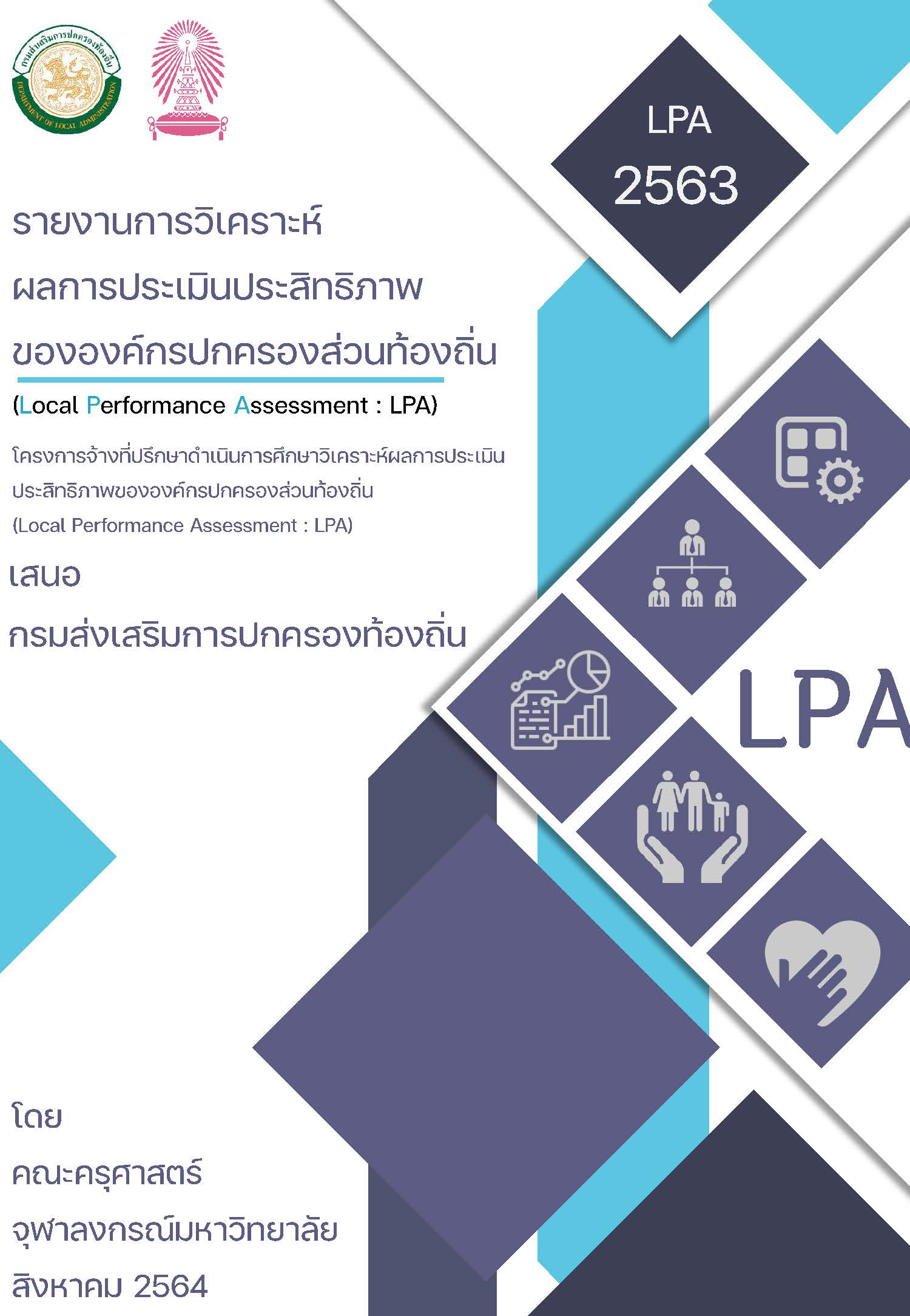 การประเมินประเมินประสิทธิภาพ ขององค์กรปกครองส่วนท้องถิ่น (Local Performance Assessment: LPA) ประจำปี 2563