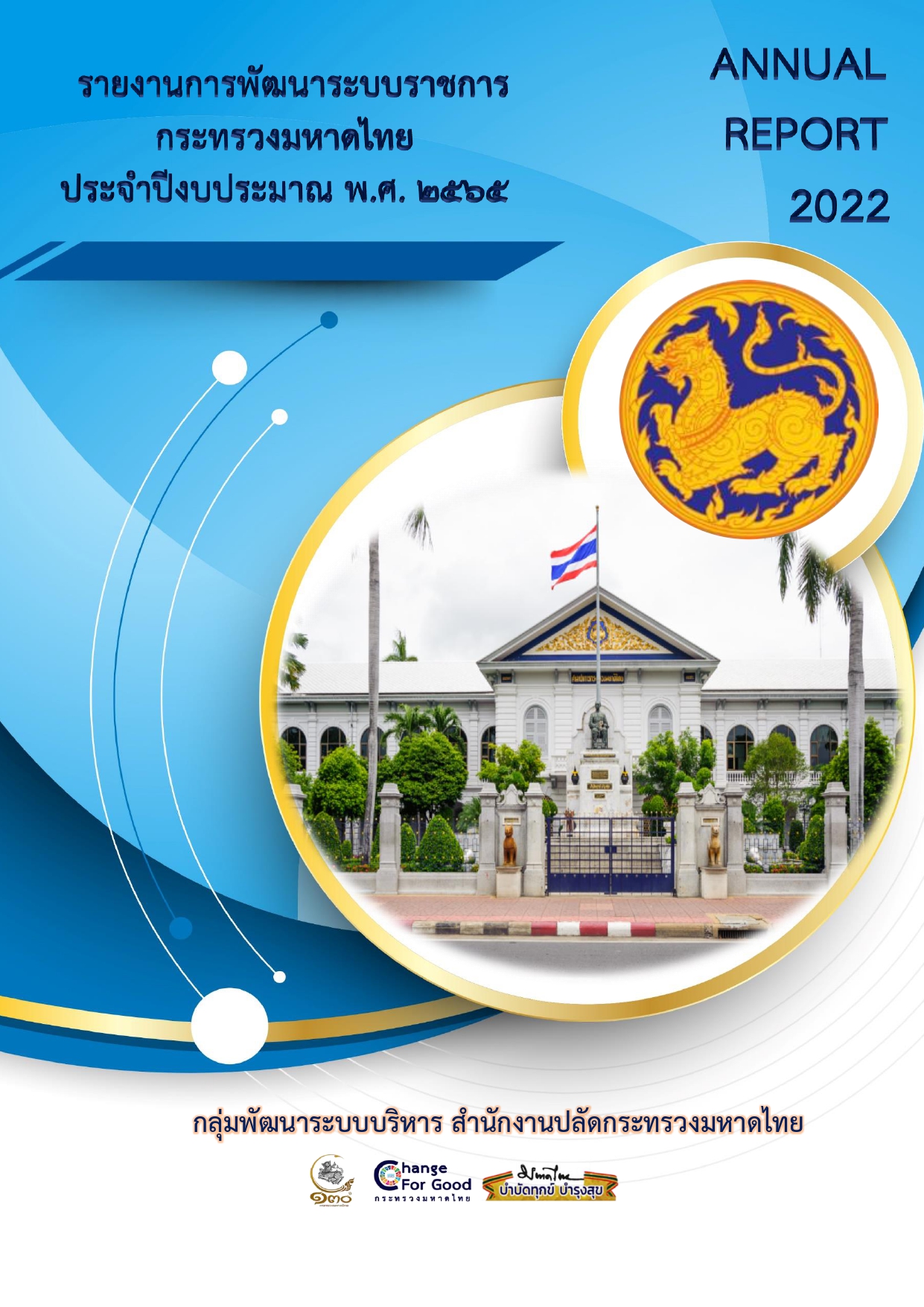 รายงานการพัฒนาระบบราชการกระทรวงมหาดไทย ประจำปีงบประมาณ พ.ศ. 2565 (Annual Report 2022)