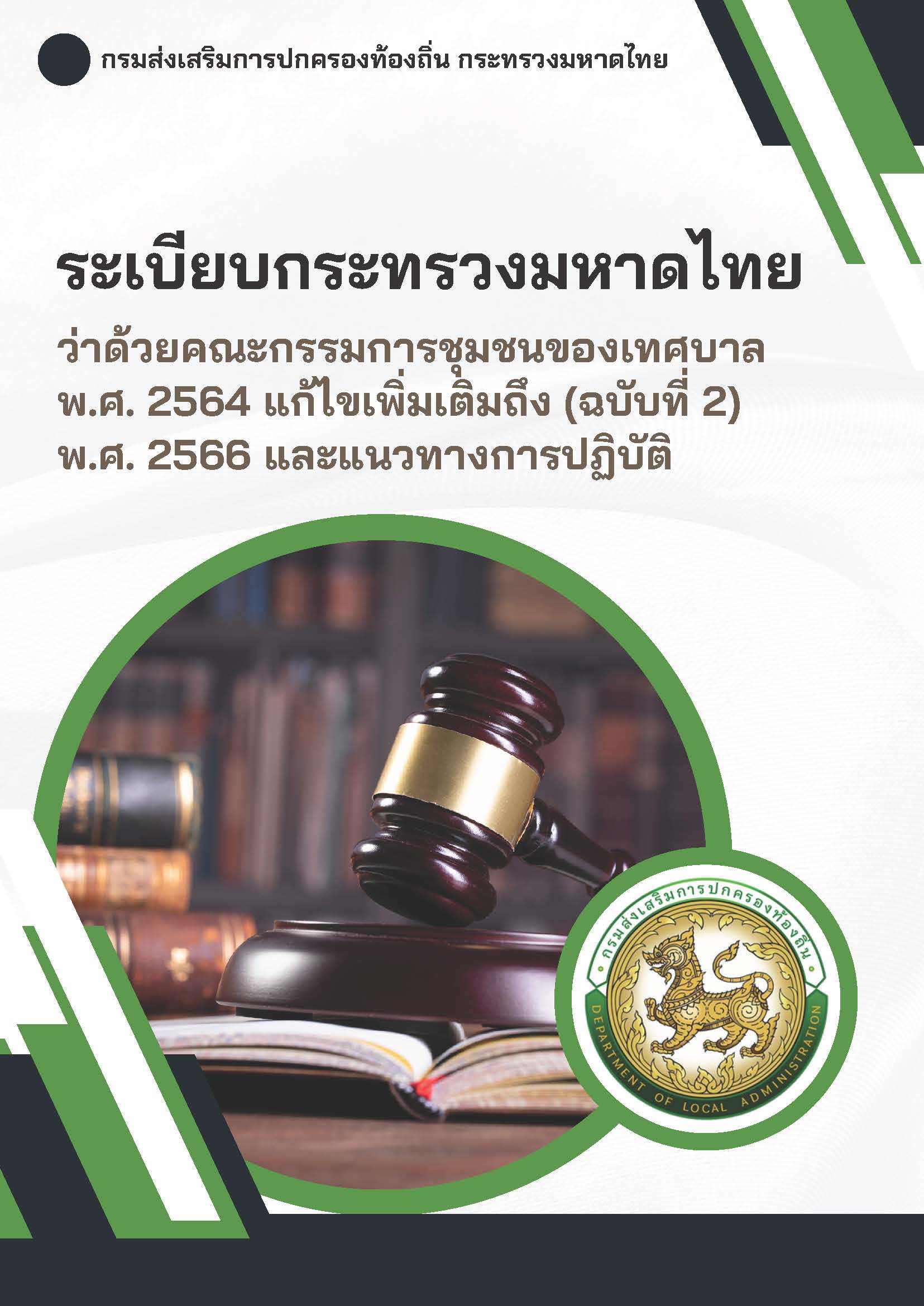 ระเบียบกระทรวงมหาดไทยว่าด้วยคณะกรรมการชุมชนของเทศบาล พ.ศ. 2564 แก้ไขเพิ่มเติมถึง (ฉบับที่ 2) พ.ศ. 2566 และแแนวทางการปฏิบัติ
