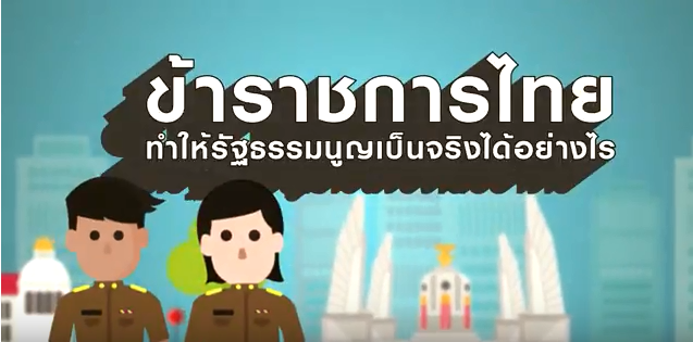 ข้าราชการไทยจะทำให้รัฐธรรมนูญเดินหน้าอย่างไร