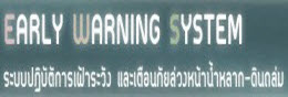ระบบเฝ้าระวังและเตือนภัยล่วงหน้าน้ำหลาก-ดินถล่ม(Early Warning System)