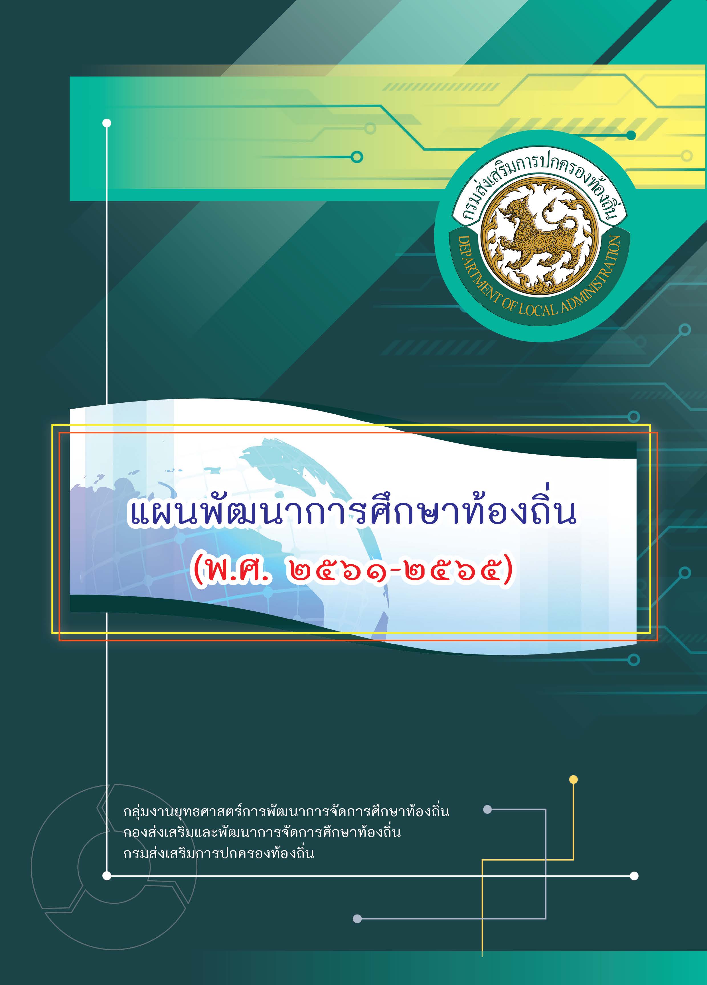 ἹѲҡ֡ҷͧ (..2561-2565)