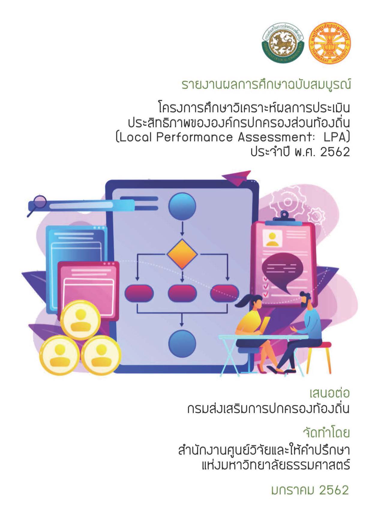 รายงานผลการศึกษาฉบับสมบูรณ์ โครงการศึกษาผลการประเมินประสิทธิภาพขององค์กรปกครองส่วนท้องถิ่น (Loacl Performance Assessment:LPA)  ประจำปี พ.ศ. 2562