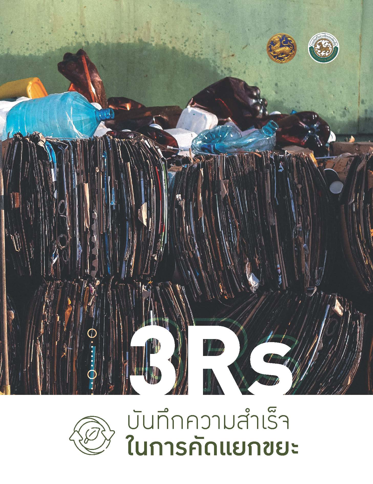 3Rs ѹ֡㹡äѴ¡