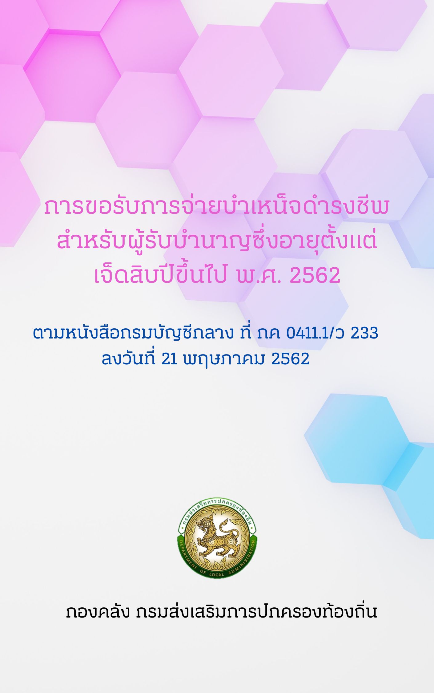 ˹ѧ͡ѭաҧ   0411.1/ 233 ŧѹ 21 Ҥ 2562 ͧ ѡࡳԸջԺѵ㹡âѺСèº˹稴çվѺѺӹҭ صԺբ .. 2562