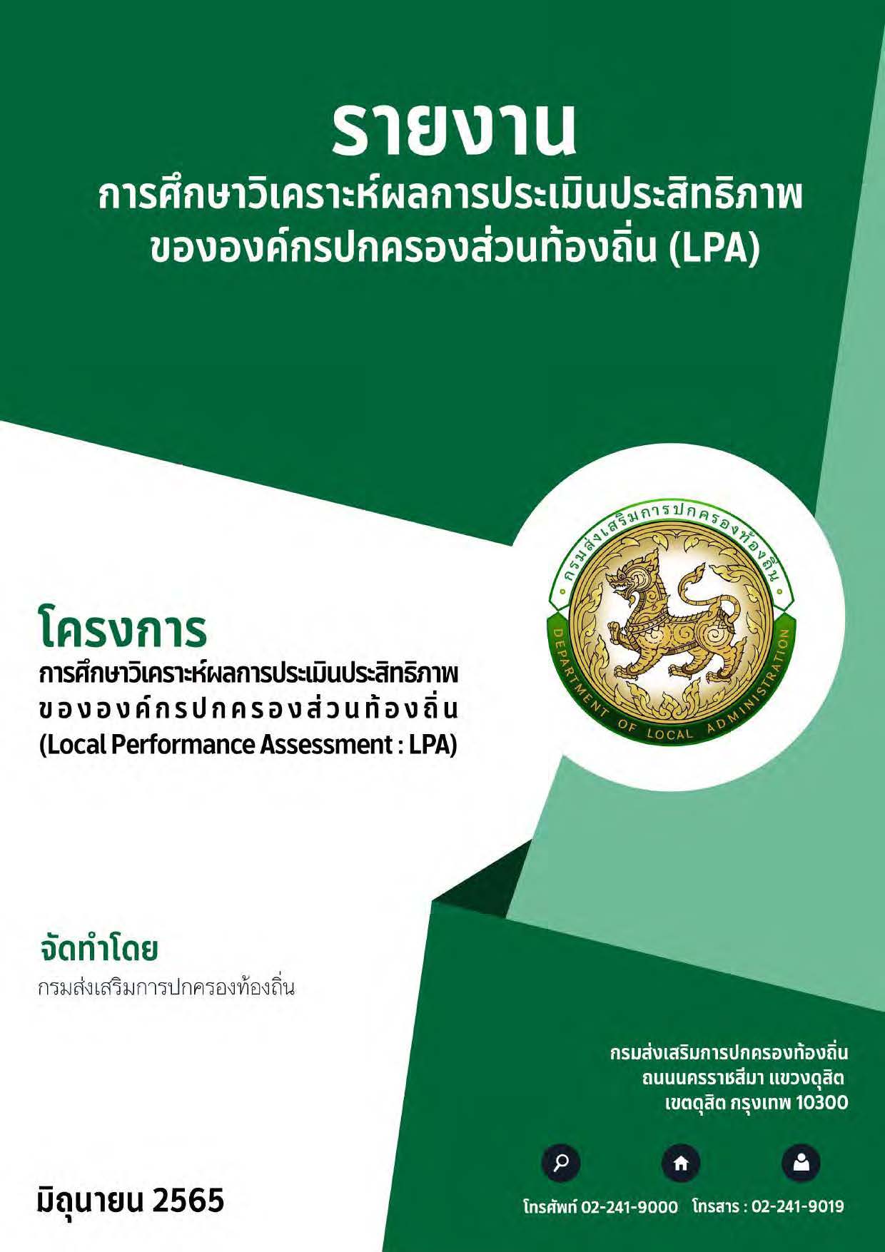 รายงานการศึกษาวิเคราะห์ผลการประเมินประสิทธิภาพขององค์กรปกครองส่วนท้องถิ่น(LPA)