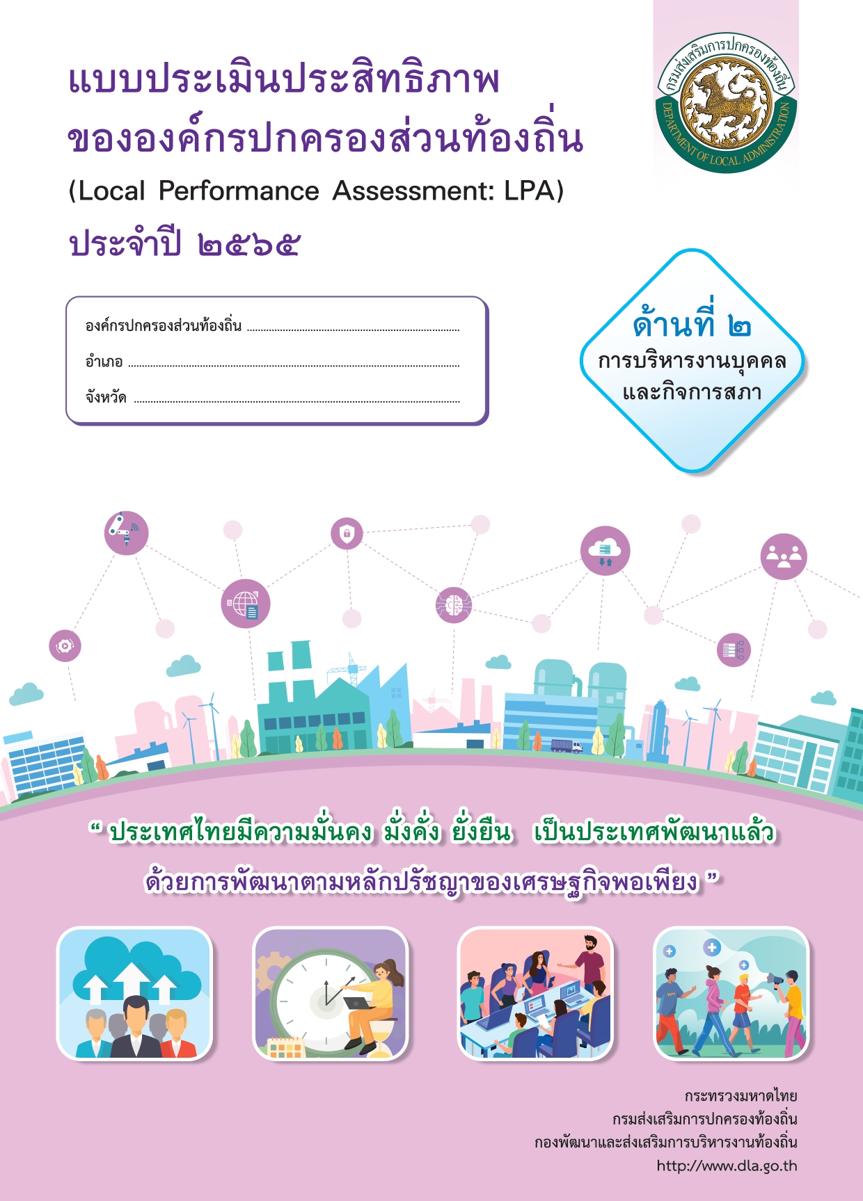 ẺԹԷҾͧͧûͧǹͧ (LPA) Шӻ 2565 ҹ 2 úçҹؤСԨ