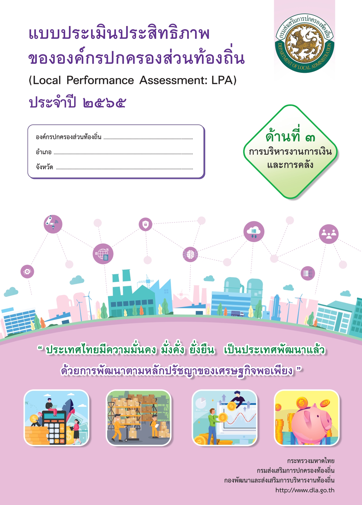 ẺԹԷҾͧͧûͧǹͧ (LPA) Шӻ 2565 ҹ 3 úçҹԹСäѧ
