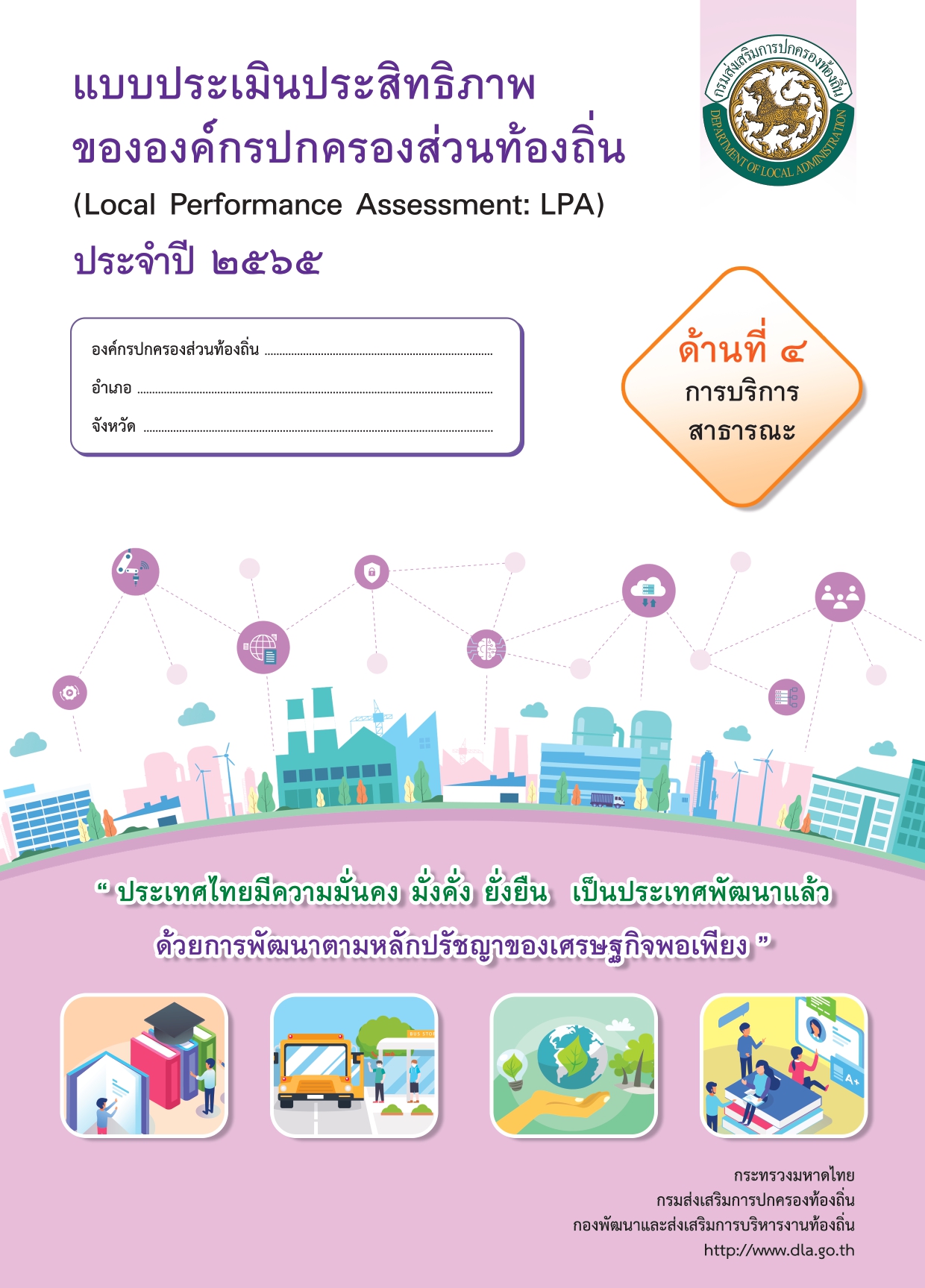 ẺԹԷҾͧͧûͧǹͧ (LPA) Шӻ 2565 ҹ 4 úԡҸó