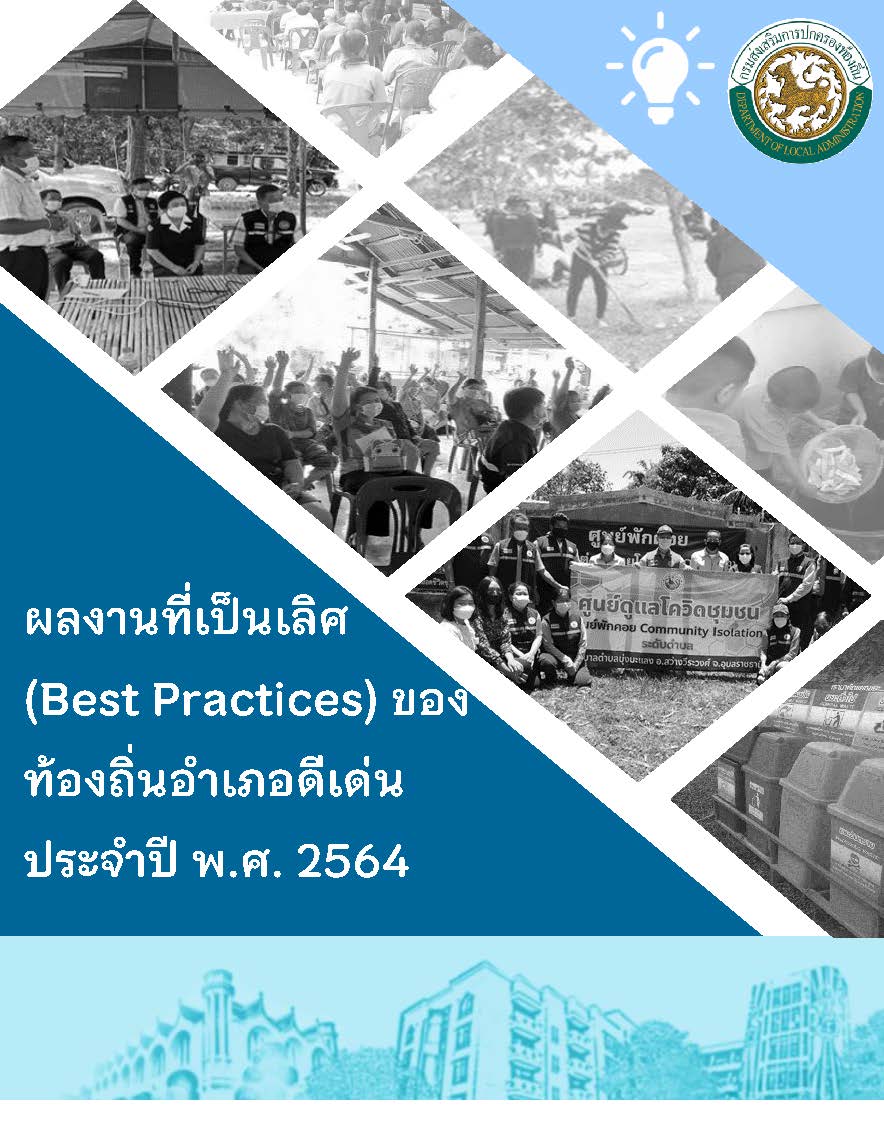 ŧҹ (Best Practices) ͧͧʹ Шӻ ..2564