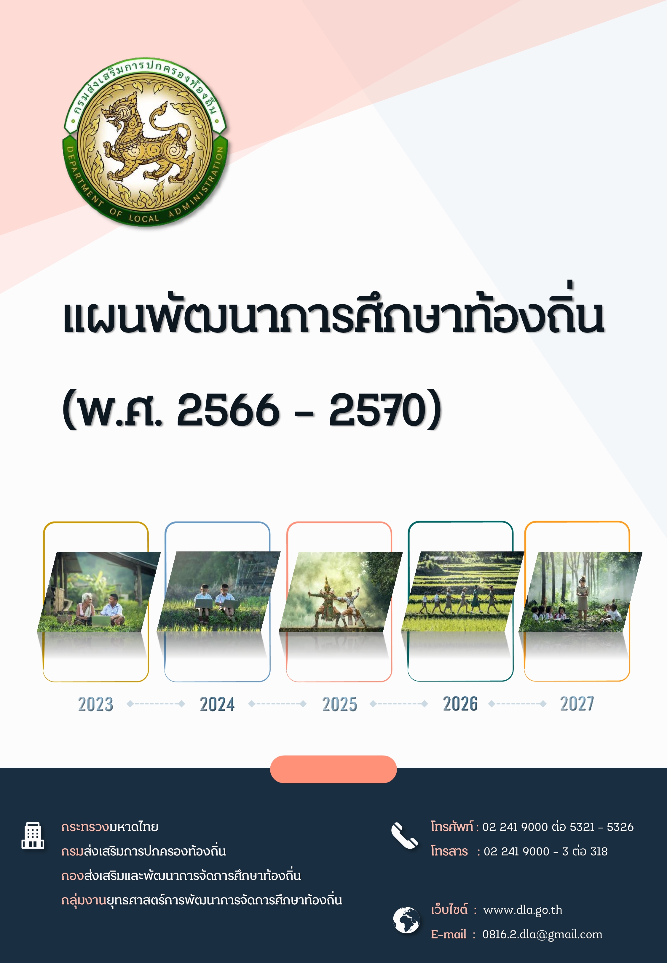 ἹѲҡ֡ҷͧ (.. 2566 - 2570)