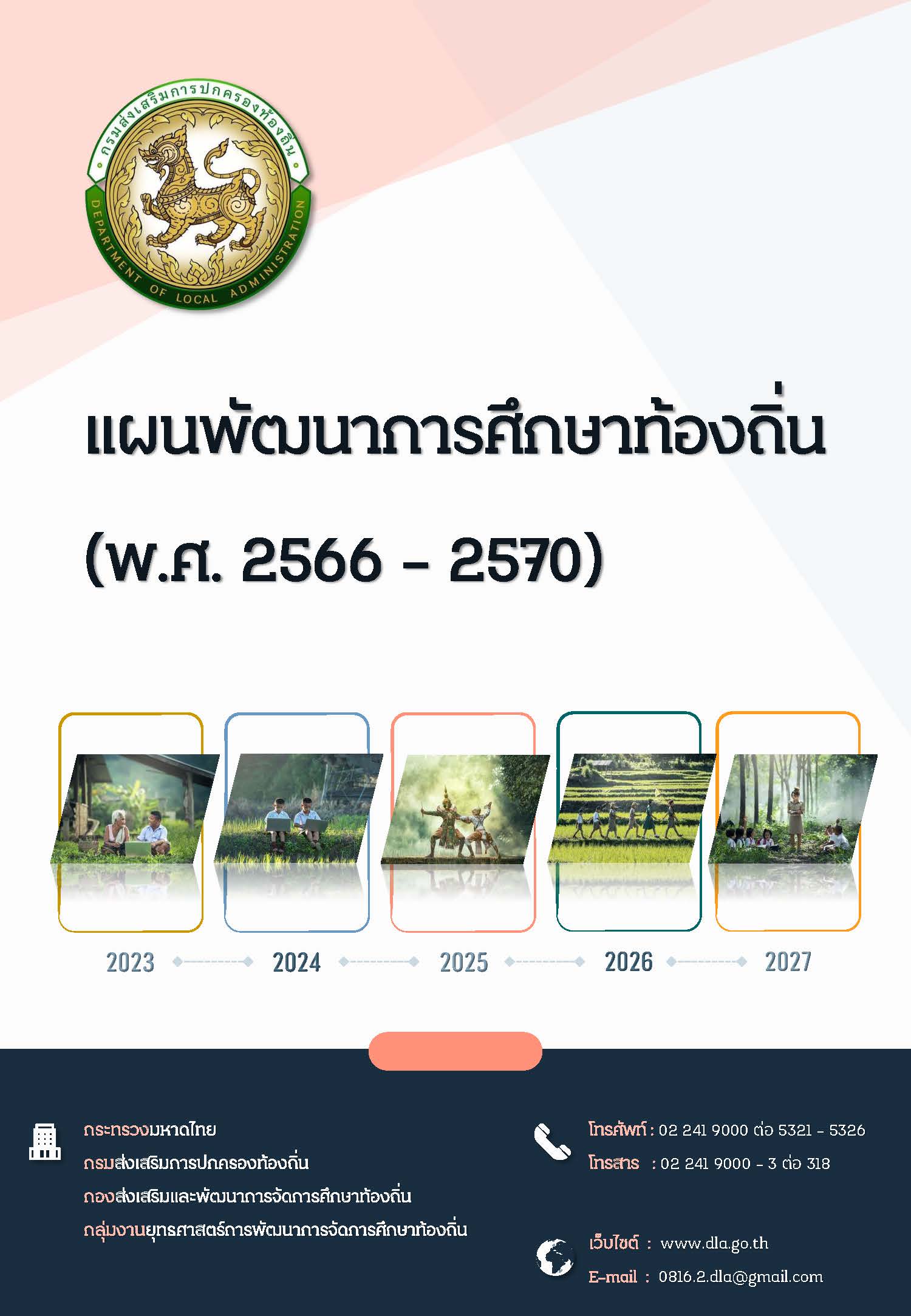 ἹѲҡ֡ҷͧ (.. 2566-2570)