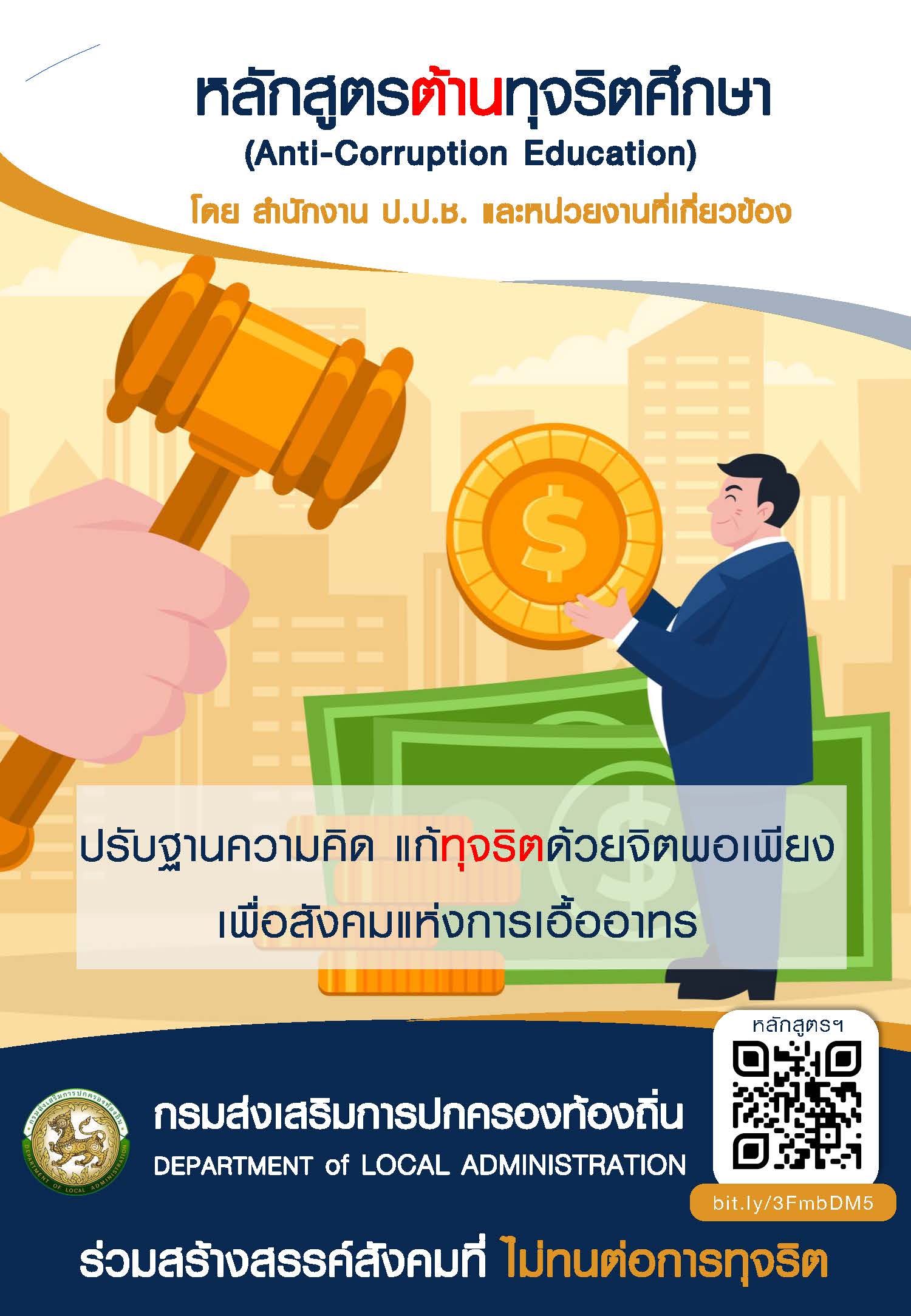 躾ѺѡٵõҹبԵ֡ (Anti-Corruption Education)