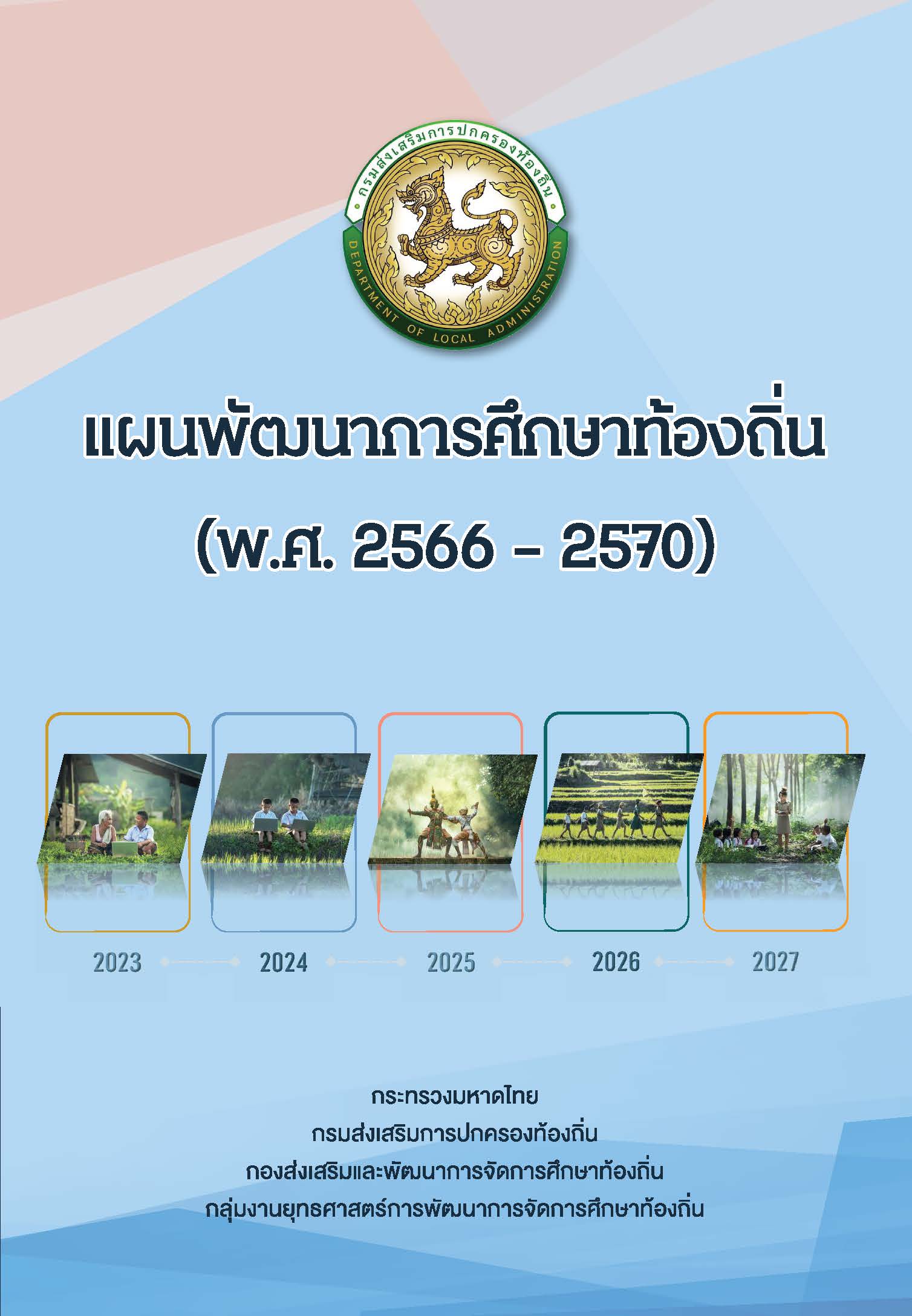 ἹѲҡ֡ҷͧ (.. 2566-2570)