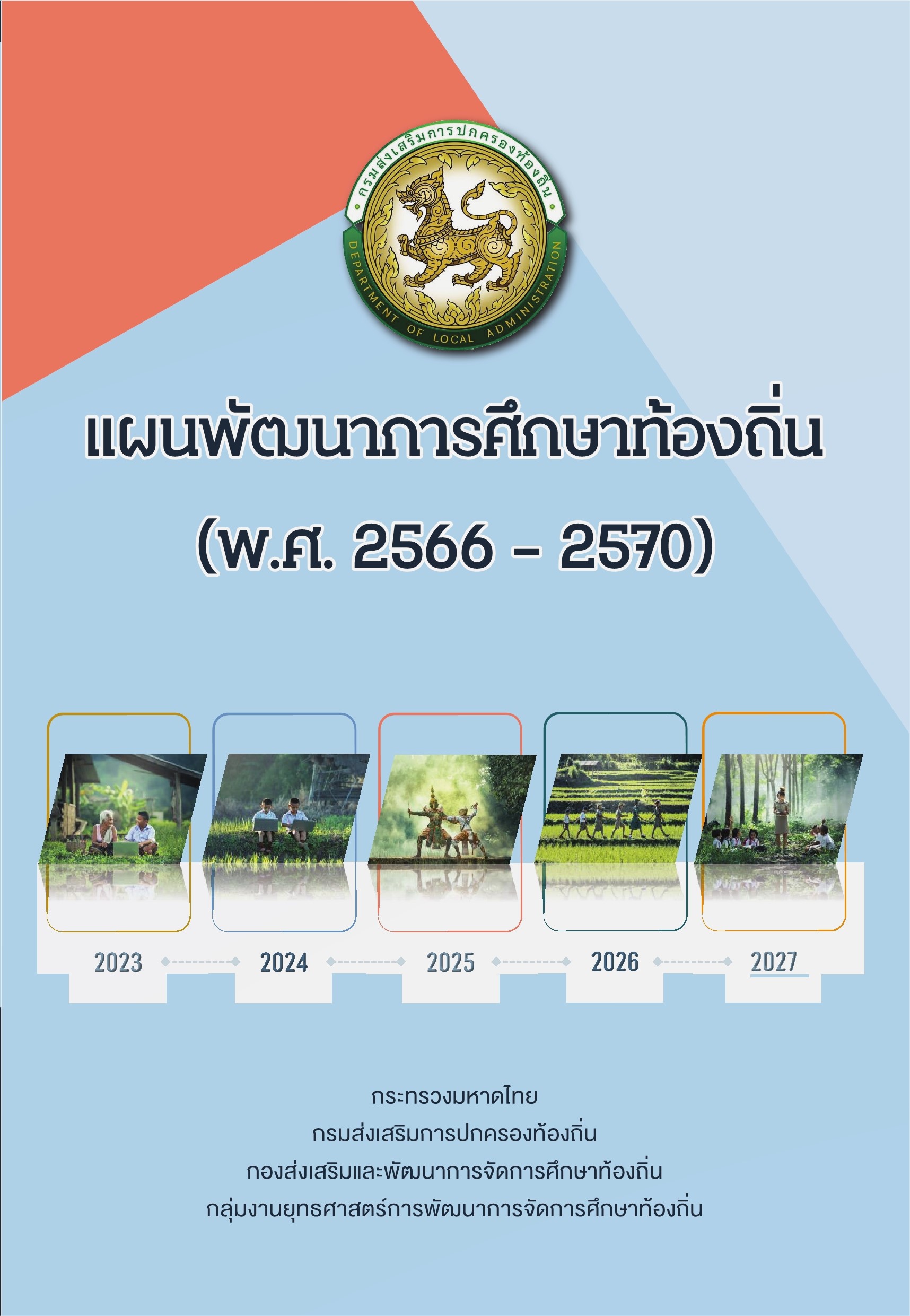 蹾ѺѲҡ֡ҷͧ (.. 2566 - 2570)