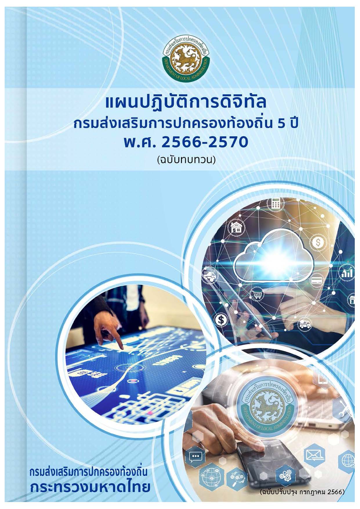 ἹԺѵԡôԨԷ ûͧͧ .. 2566-2570 (Ѻǹ)