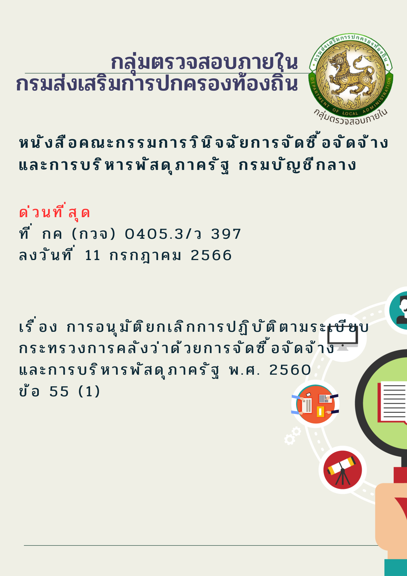 ˹ѧ (Ǩ) ѭաҧ ǹش    (Ǩ) 0405.3/ 397  ŧѹ 11 áҤ 2566   ͧ ͹ѵ¡ԡûԺѵԵº зǧäѧҴ¡èѴͨѴҧ СúþʴҤѰ .. 2560   55 (1)