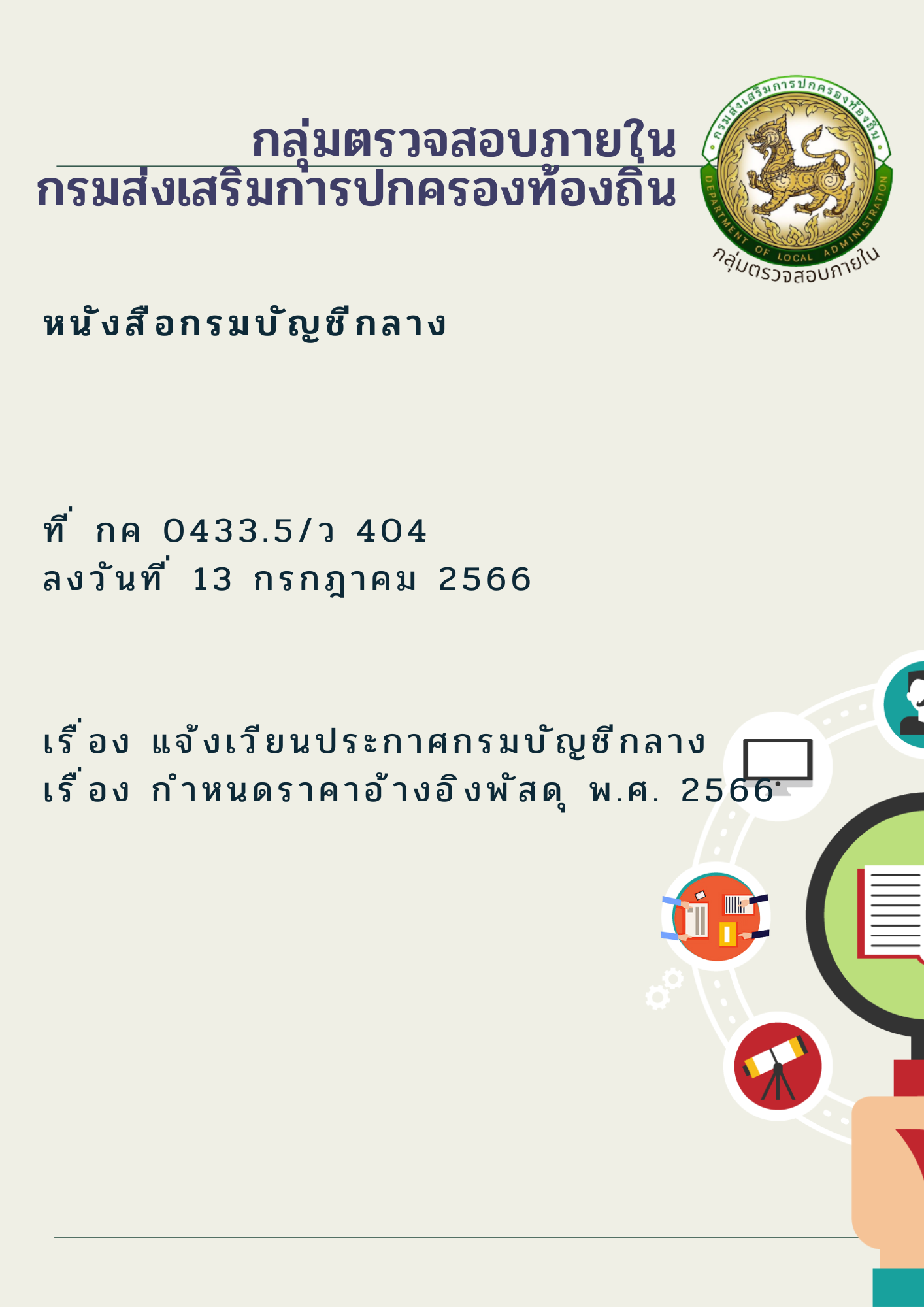 ˹ѧ͡ѭաҧ   0433.5/ 404  ŧѹ 13 áҤ 2566 ͧ ¹Сȡѭաҧ ͧ ˹Ҥҧԧʴ .. 2566