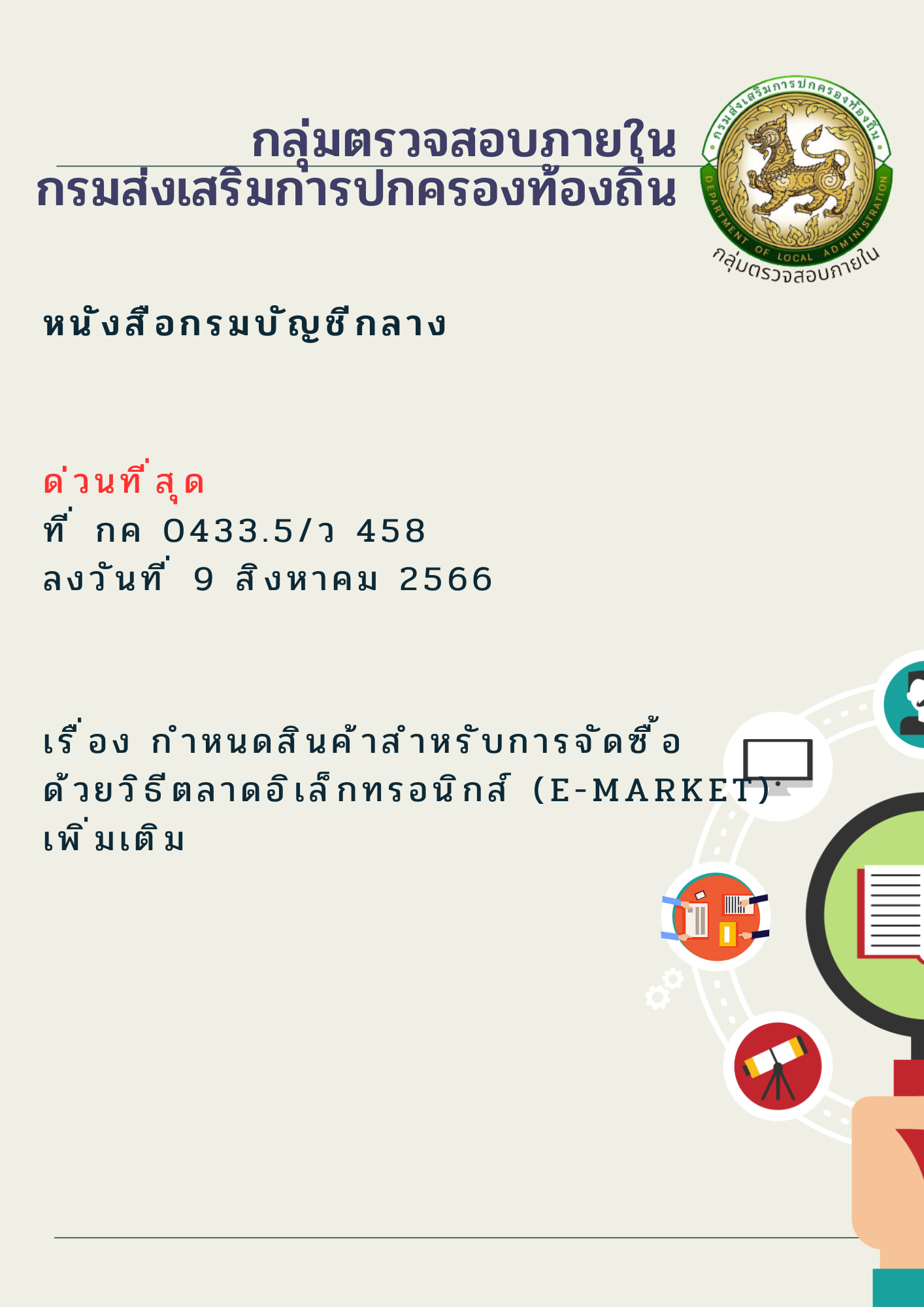 ˹ѧ͡ѭաҧ ǹش   0433.5/ 458  ŧѹ 9 ԧҤ 2566   ͧ ˹ԹѺèѴ ԸյҴ硷͹ԡ (e-market) 